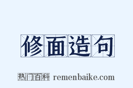 修面造句是什么意思的图片